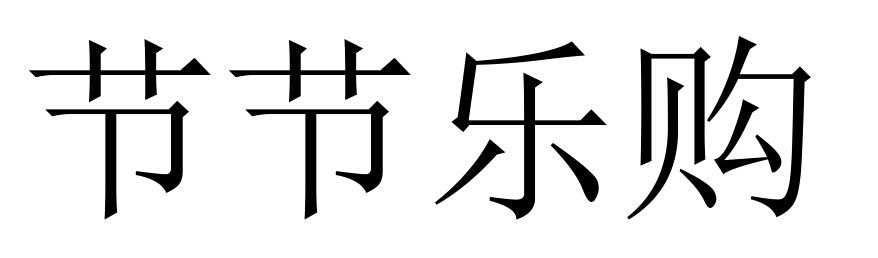 节节乐购 商标公告