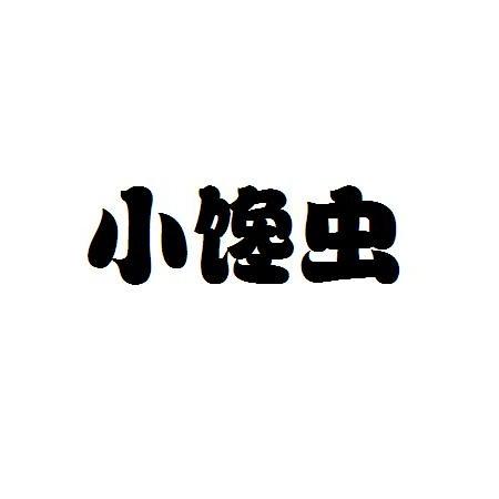 小馋虫 商标公告