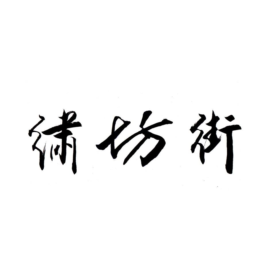绣坊街 商标公告