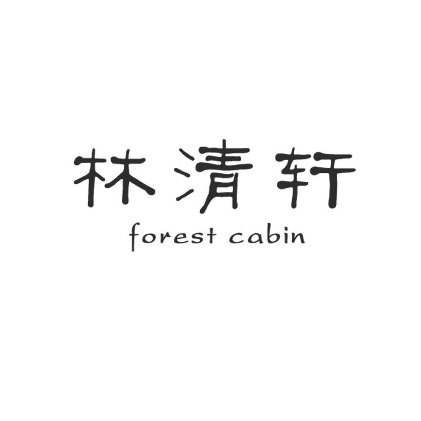 林清轩 forest cabin商标公告