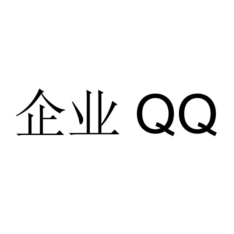 企业qq 商标公告