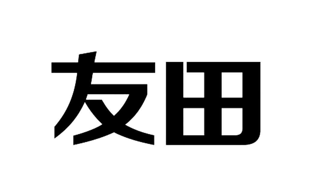 友田 商标公告