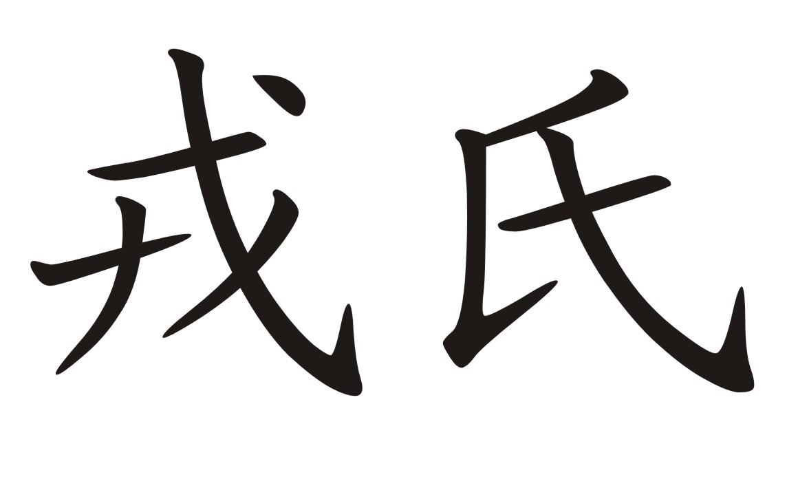 戎氏 商标公告