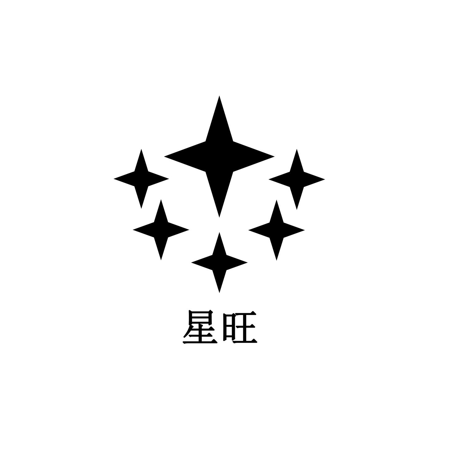星旺