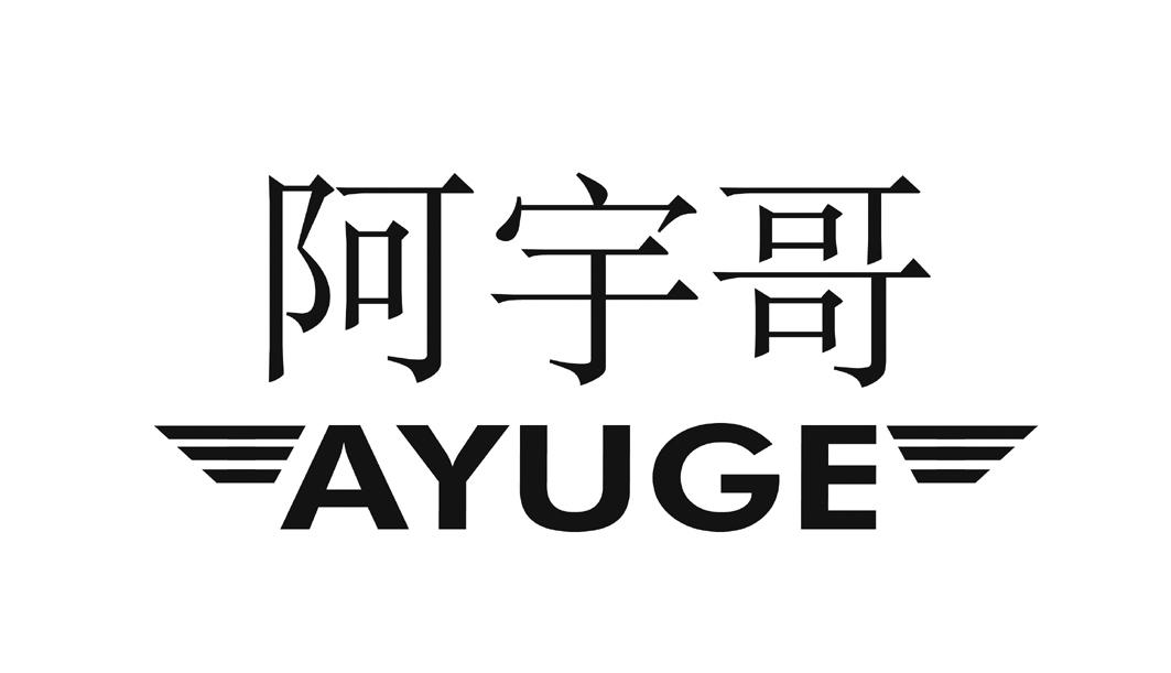 阿宇哥 商标公告