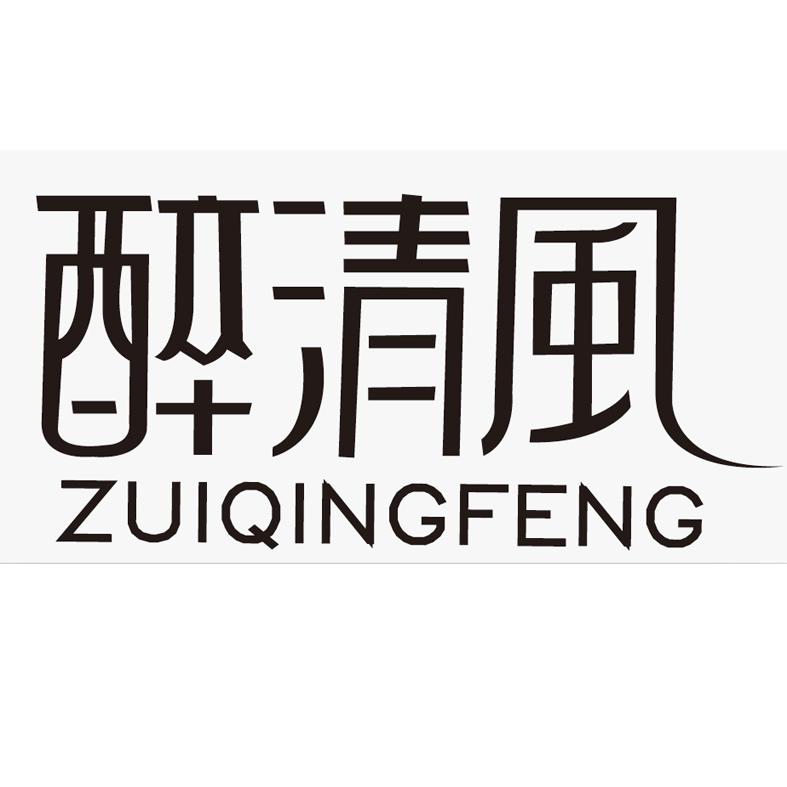 醉清风 商标公告