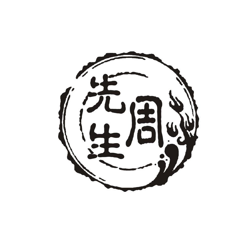 先生周 商标公告