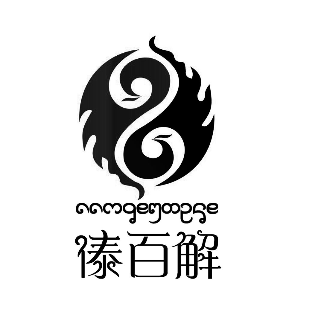 傣百解 商标公告
