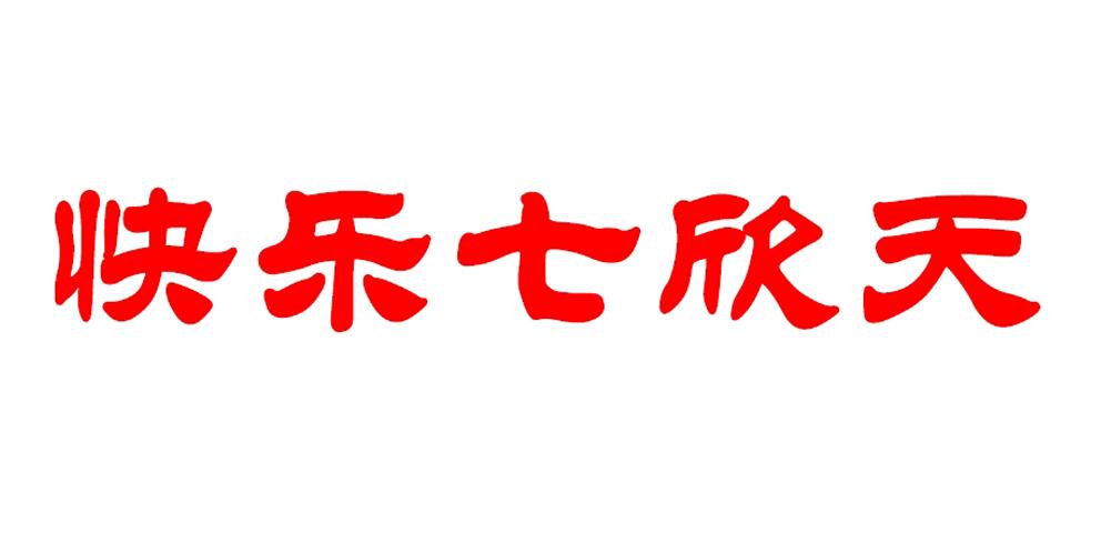 快乐七欣天