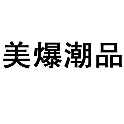 > 美爆潮品