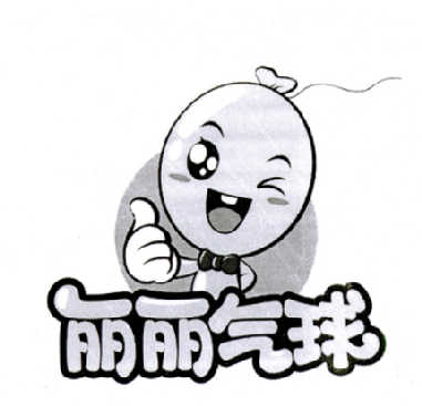丽丽气球 商标公告