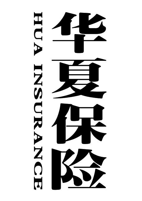 华夏保险 hua insurance 商标公告