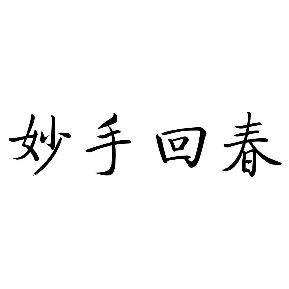 妙手回春 商标公告