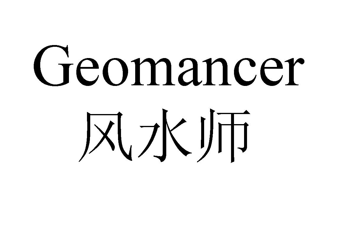 风水师 geomancer 商标公告