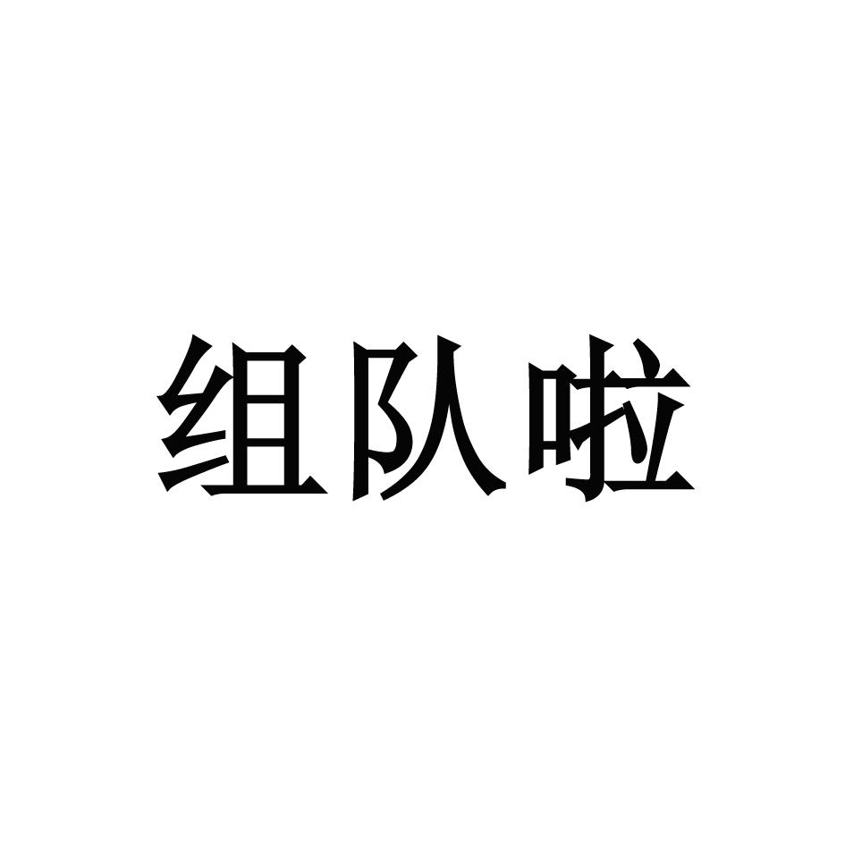 组队啦 商标公告