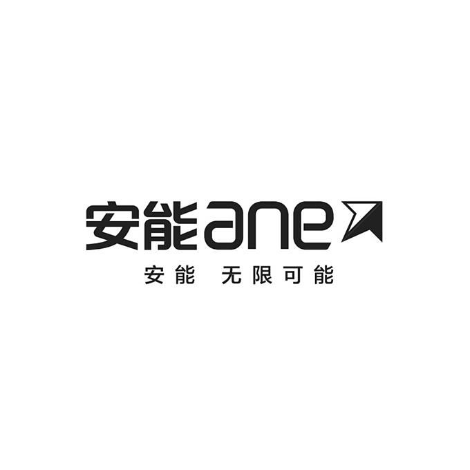 安能 ane 安能 无限可能 商标公告