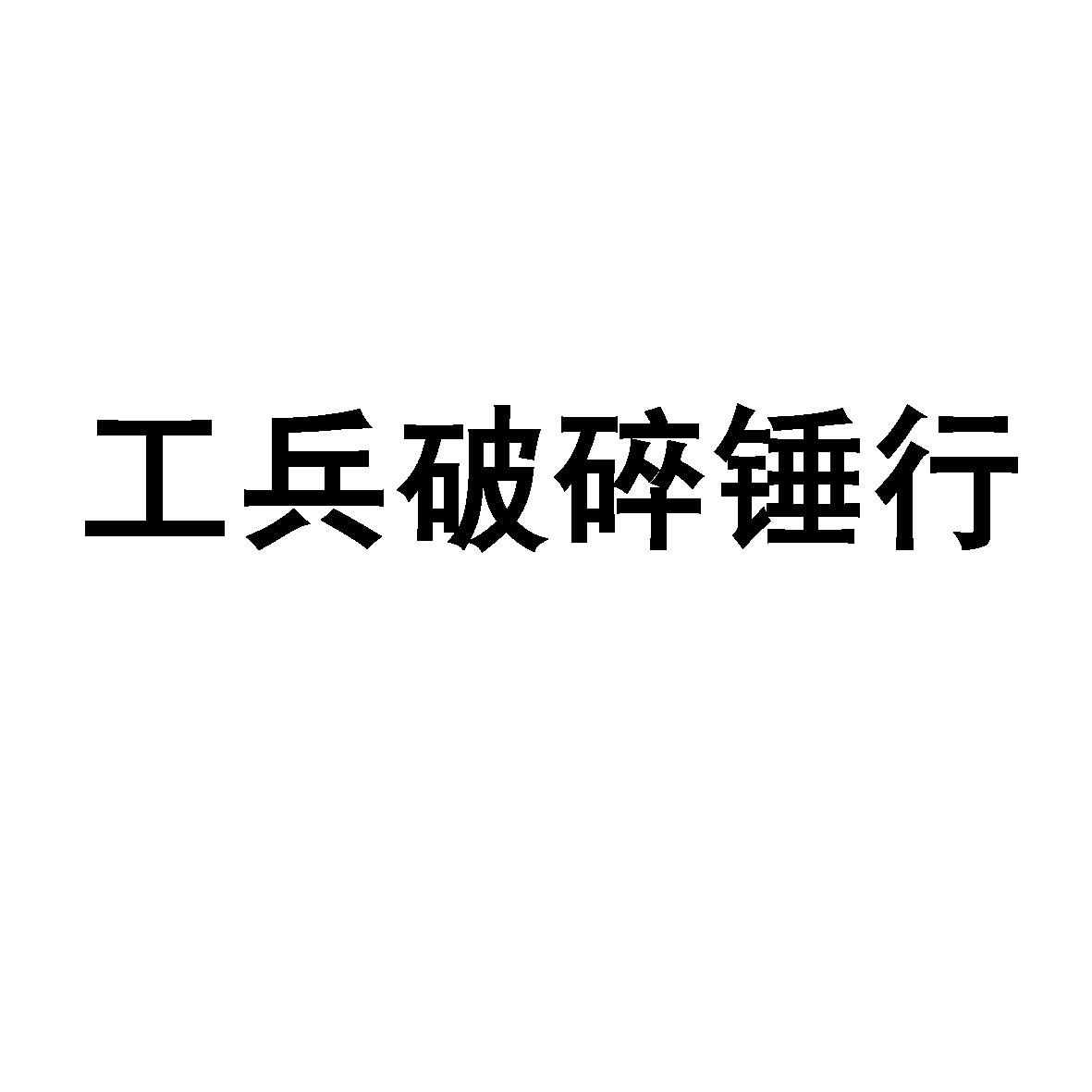 工兵破碎锤行 商标公告