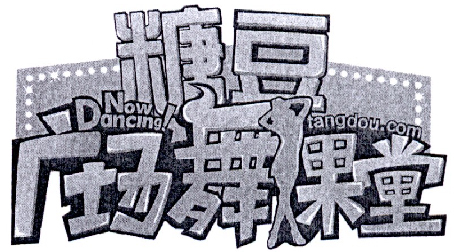 糖豆广场舞课堂 now dancing tangdou.com商标公告