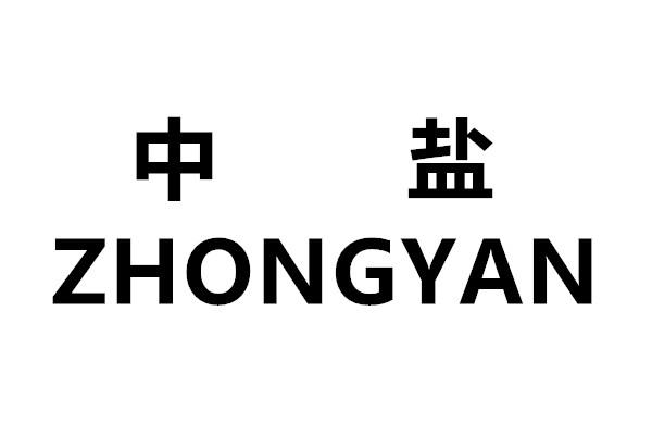 您正在查看中盐商标