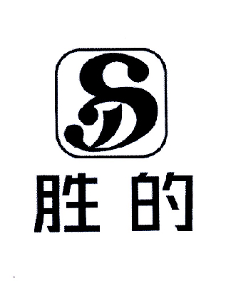 您正在查看胜的商标