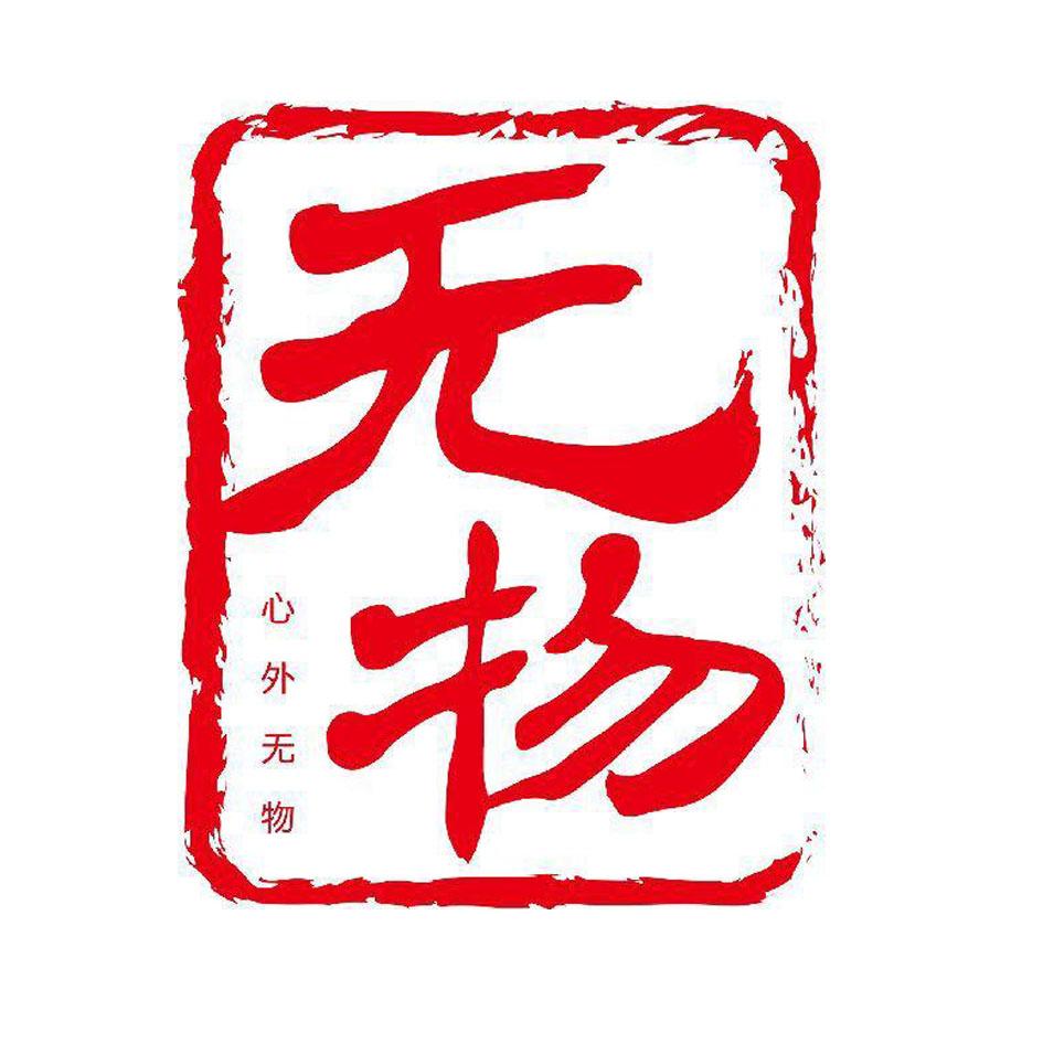 无物 心外无物 商标公告