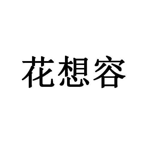 花想容 商标公告