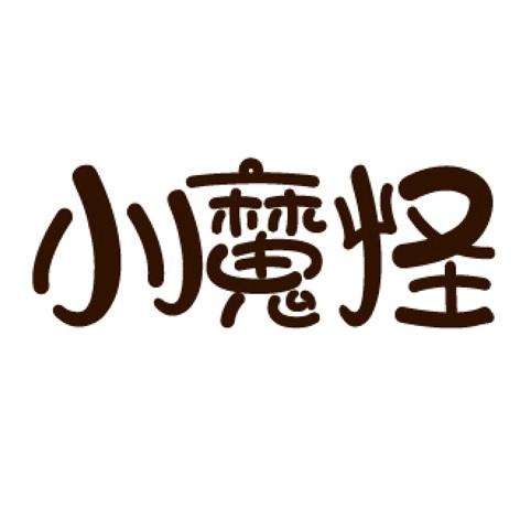 小魔怪 商标公告