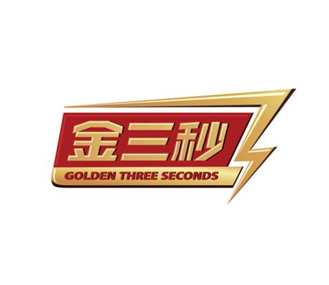 金三秒 golden three seconds商标公告