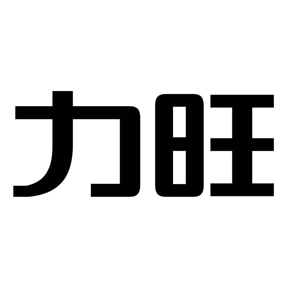力旺 商标公告