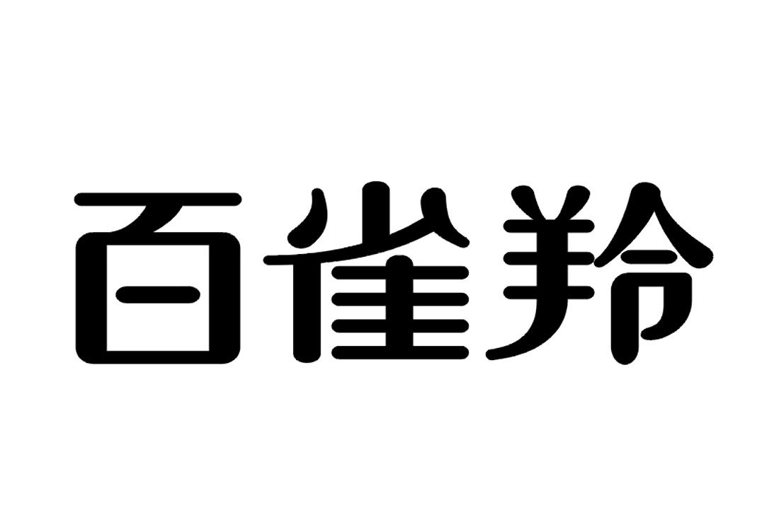 百雀羚 商标公告