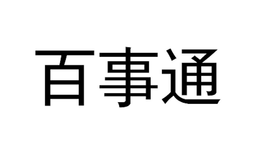 百事通
