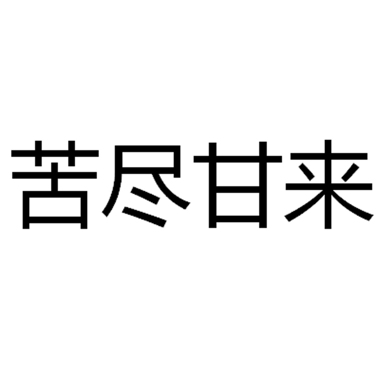 苦尽甘来 商标公告
