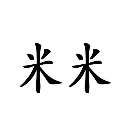 米米 商标公告