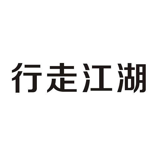 行走江湖 商标公告