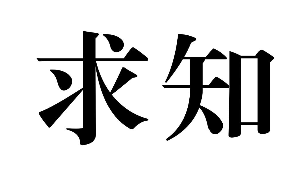 求知 商标公告