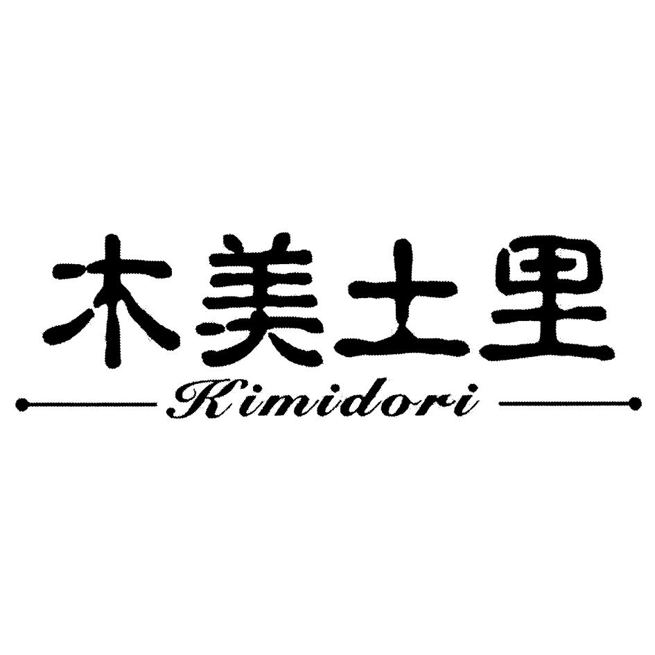 木美土里 kimidori 商标公告