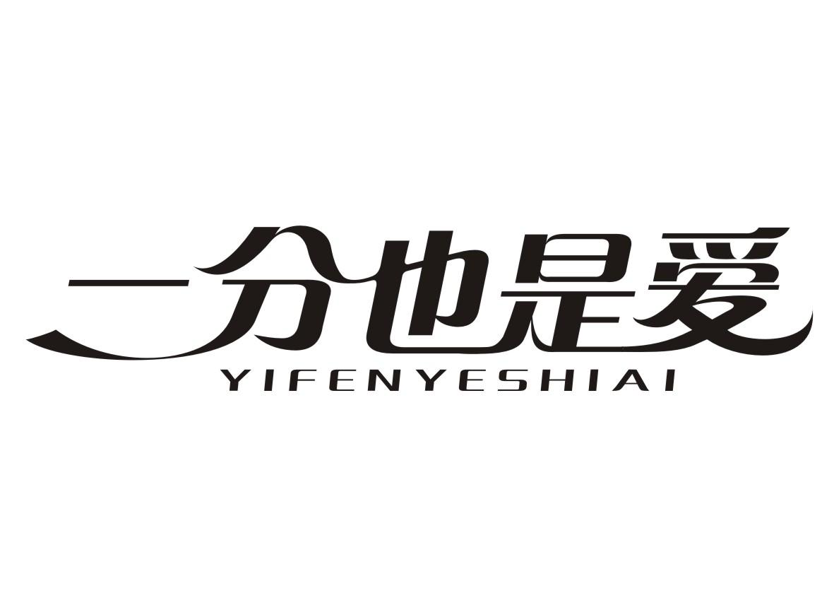 一分也是爱 商标公告