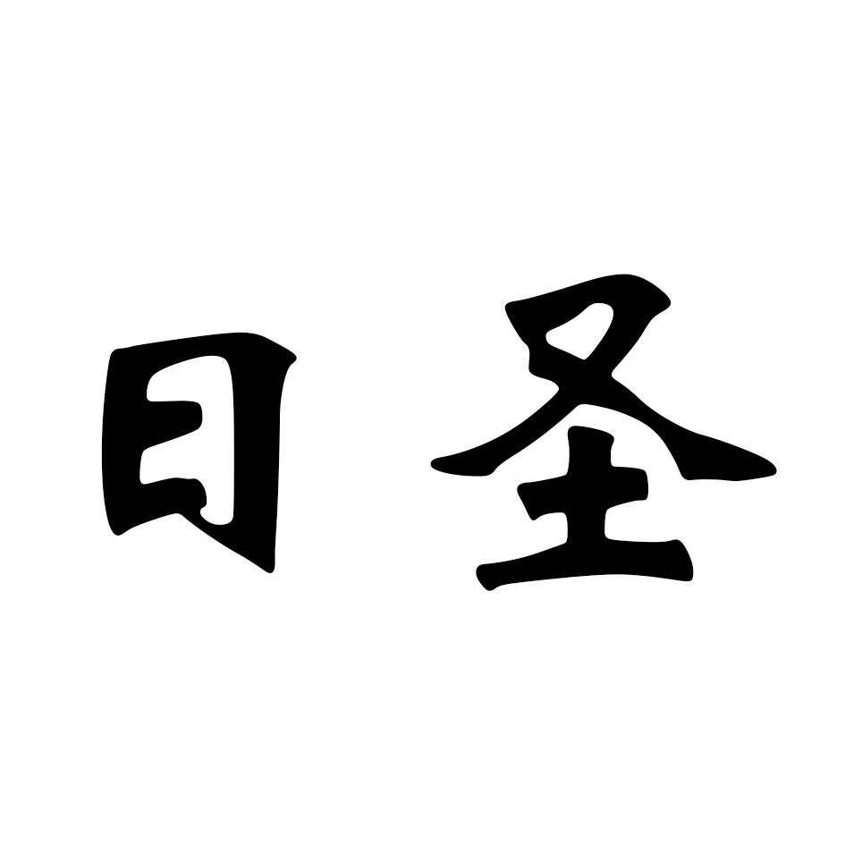 日圣 商标公告
