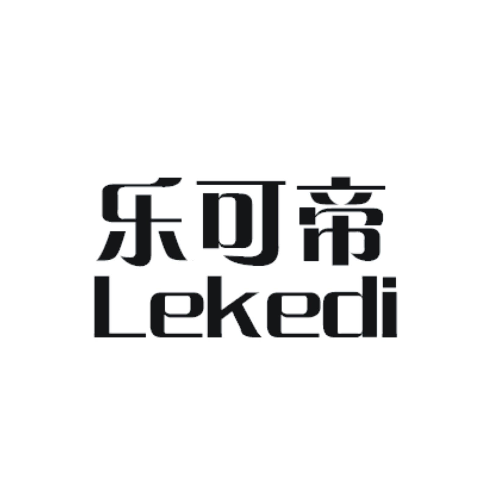 乐可帝 商标公告