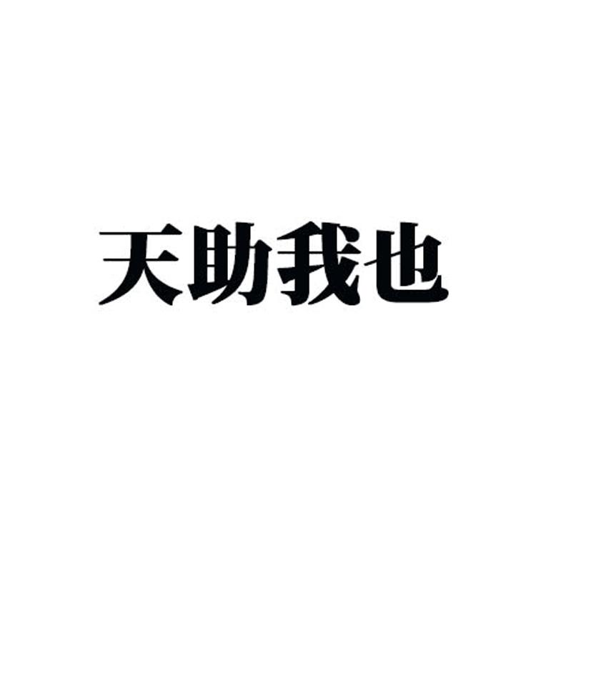 天助我也 商标公告