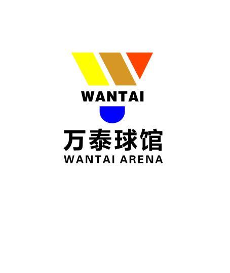 万泰球馆 wantai wantai arena