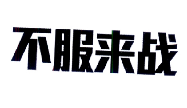 不服来战 商标公告