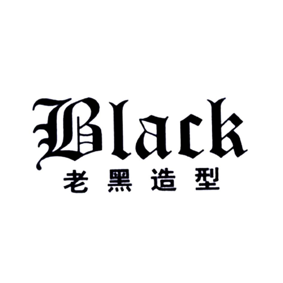 老黑造型 black 商标公告