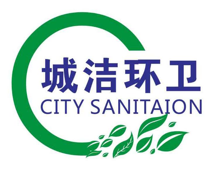 城洁环卫 city sanitaion 商标公告