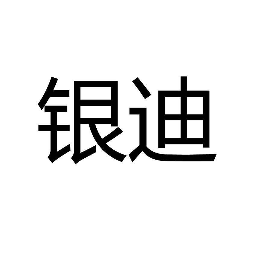 银迪 商标公告