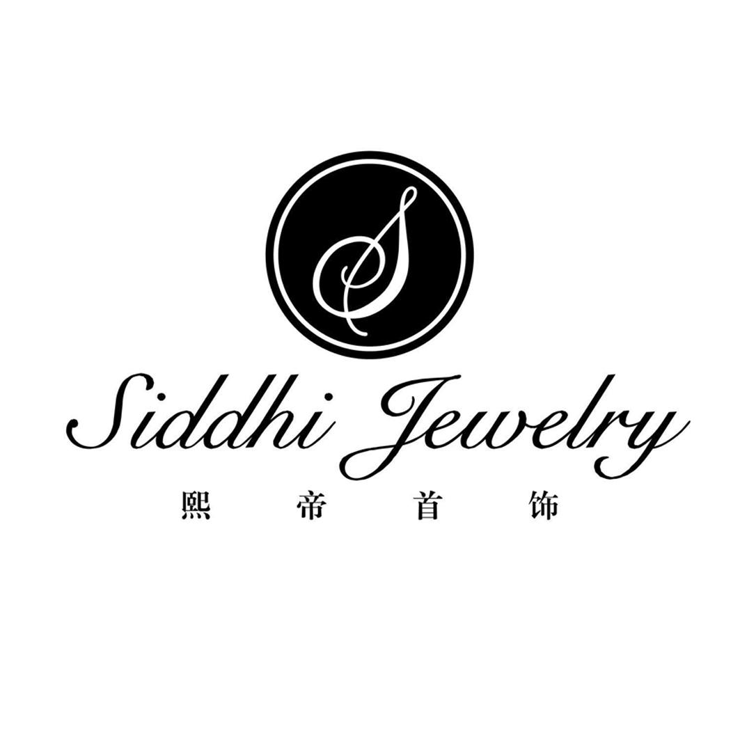 熙帝首饰 siddhi jewelry商标公告