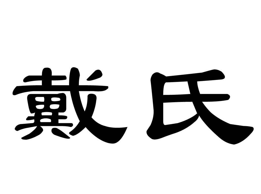戴氏