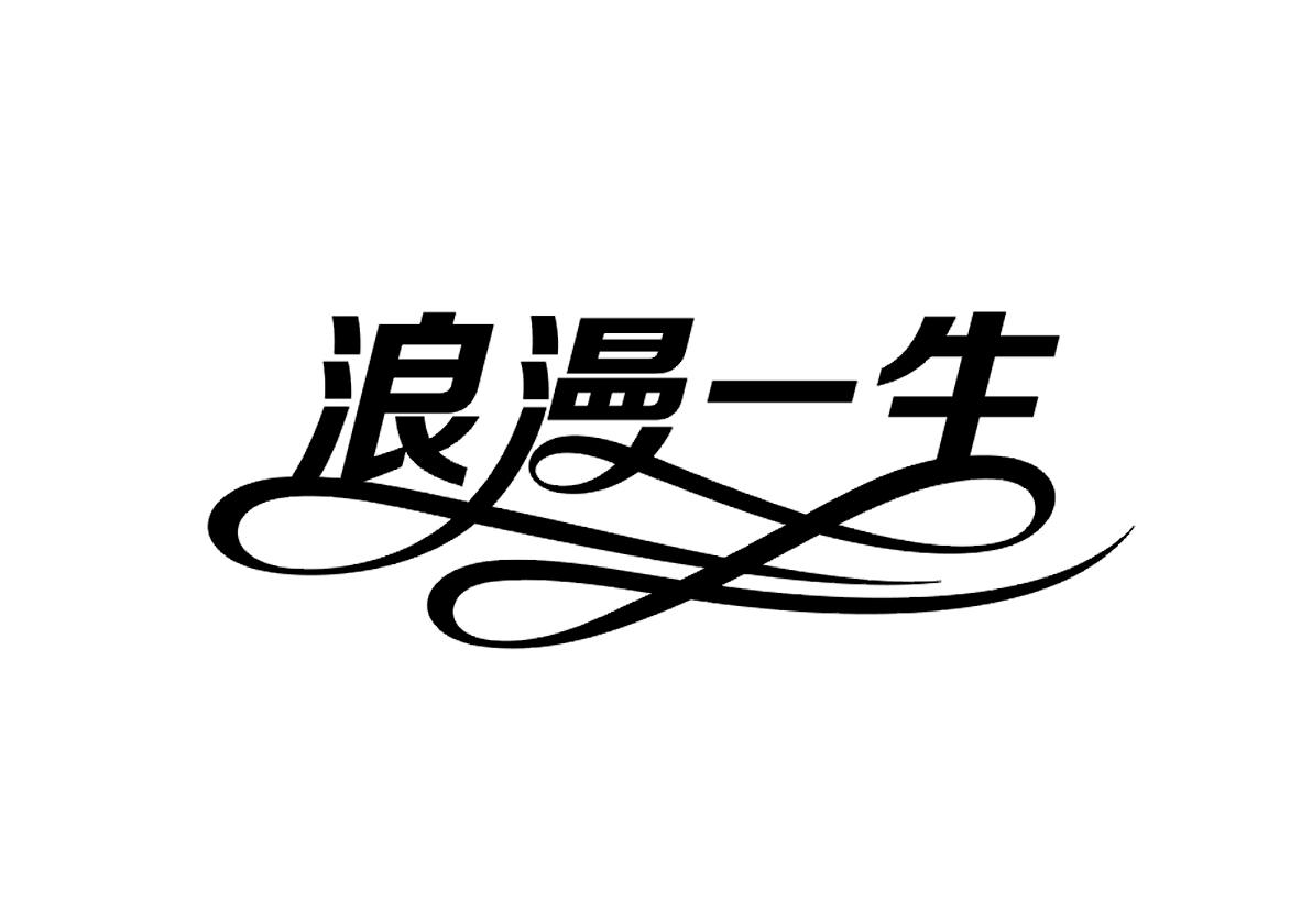 浪漫一生 商标公告