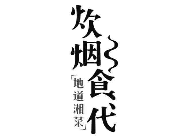 炊烟食代 地道湘菜 商标公告