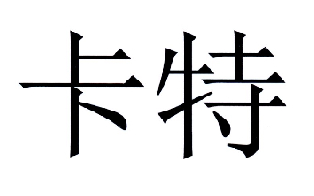 卡特商标公告信息,商标公告第25类-路标网